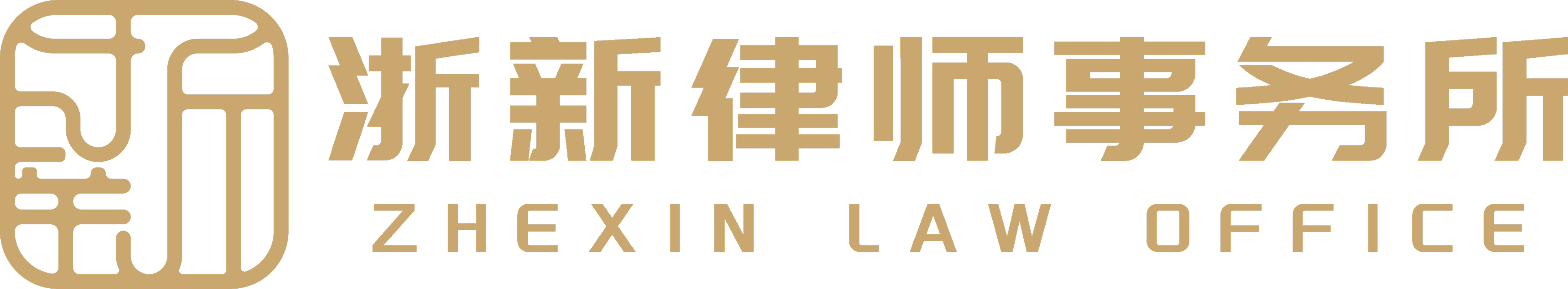 浙新律师事务所